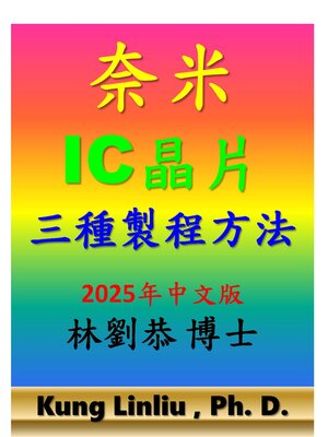 cover image of 奈米IC晶片三種製程方法